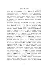&lt;before the flood&gt; 감상문