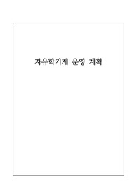 중학교 자유학기제 운영 계획서 예시입니다. 자유학기제 운영 계획서 작성은 매우 어렵습니다. 따라서 본 자료를 통해 그 같은 고민을 해결하시길 바랍니다.