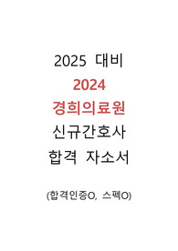 2025 대비 2024 경희의료원 신규간호사 합격 자소서 (합격인증O, 스펙O)