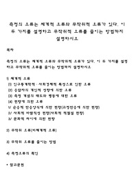 측정의 오류는 체계적 오류와 무작위적 오류가 있다. 이 두 가지를 설명하고 무작위적 오류를 줄이는 방법까지 설명하시오