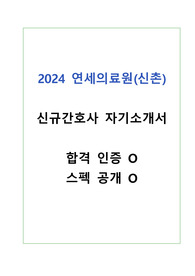 2024년 연세의료원(신촌) 신규간호사 자기소개서 (합격인증, 스펙O)