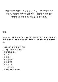 표본조사와 확률적 표집방법에 대한 이해 표본조사의 개념 및 장점에 대해서 설명하고, 확률적 표집방법에 대해서 그 종류별로 개념을 설명하세요