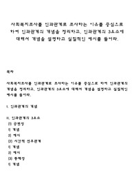사회복지조사를 인과관계로 조사하는 이유를 중심으로 하여 인과관계의 개념을 정리하고, 인과관계의 3요소에 대해서 개념을 설명하고 실질적인 예시를 들어라