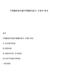비확률표본추출(비확률표집)의 유형과 특성