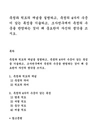 측정과 척도의 개념을 설명하고, 측정의 4가지 수준이 갖는 특징을 기술하고, 조사연구에서 측정의 수준을 반영하는 것이 왜 중요한지 자신의 생각을 쓰시오