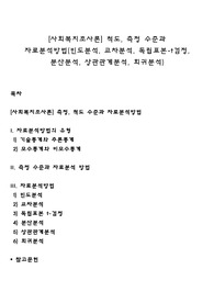[사회복지조사론] 척도, 측정 수준과 자료분석방법(빈도분석, 교차분석, 독립표본-t검정, 분산분석, 상관관계분석, 회귀분석)