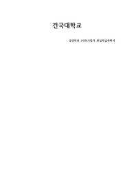 [합격증 有] 학은제에서 건국대학교 경영학과 편입학 1차추가합격 학업계획서