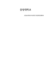 [합격증 有] 학은제에서 중앙대학교 산업보안학과 편입학 최초합격 학업계획서