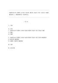 사회복지조직 안에서 조직의 목표와 개인의 목표가 다른 경우를 사례로 제시하고 그 해결방안을 기술하시오.
