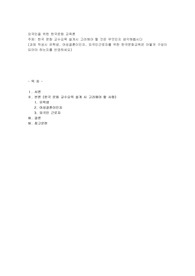한국 문화 교수요목 설계시 고려해야 할 것은 무엇인지 생각해봅시다