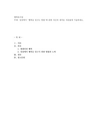 일상에서 &#039;행복을 일구는 방법&#039;에 관한 자신의 생각을 자유롭게 기술하세요