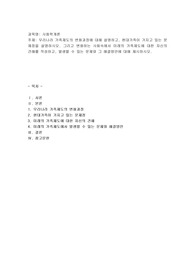 우리나라 가족제도의 변화과정에 대해 설명하고, 현대가족이 가지고 있는 문제점을 설명하시오
