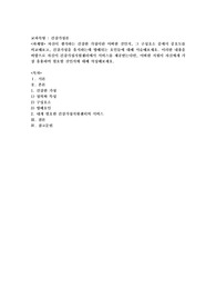 자신이 생각하는 건강한 가정이란 어떠한 것인지, 그 구성요소 중에서 중요도를 비교해보고