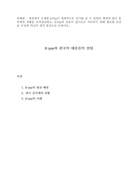 영상에서 소개된 K-Pop이 세계적으로 인기를 끌 수 있었던 배경과 한국 음악계의 상황을 요약정리
