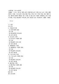 (스포츠교육학) 스포츠 지도를 위한 교육 모형(직접 교수 모형, 동료 교수 모형, 개별화지도 모형