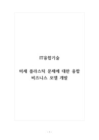 IT융합기술_미세 플라스틱 문제에 대한 융합 비즈니스 모델 개발