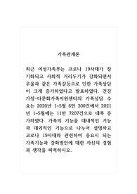 가족관계론_건강가정-다문화가족지원센터의 가족상담 수요는 2020년 1~5월 6만 300건에서 2021년 1~5월에는 11만 7207건으로 대폭 증가하였다. 가족의 기능을 대내적인 기능과 대외적인 기능으로 나누어 설명하고 코로나 19사태와 관련하여 중요시 되는 가족기능과 강화방안에 대한 자신의 경험과 생각을 피력하시오.