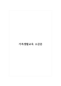 가족생활교육 강의 소감문
