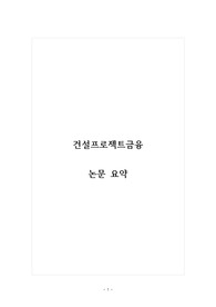 건설프로젝트금융_논문 요약