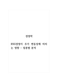 경영학_ESG경영이 주가 변동성에 미치는 영향_업종별 분석