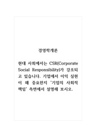 경영학개론_현대 사회에서는 CSR(Corporate Social Responsibility)가 강조되고 있습니다. 기업에서 이익 실현이 왜 중요한지 기업의 사회적 책임 측면에서 설명해 보시오.