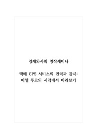 경제와사회명작세미나_택배 GPS 서비스의 권력과 감시_미셸 푸코의 시각에서 바라보기