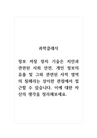 과학클래식_정보 저장 장치 기술은 치안과 관련된 사회 안전, 개인 정보의 유출 및 그와 관련된 사적 영역의 침해라는 상이한 관점에서 접근할 수 있습니다. 이에 대한 자신의 생각을 정리해보세요.