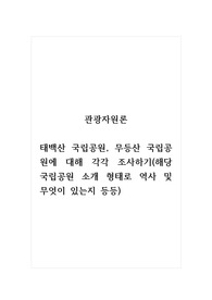 관광자원론_태백산 국립공원, 무등산 국립공원에 대해 각각 조사하기(해당 국립공원 소개 형태로 역사 및 무엇이 있는지 등등)
