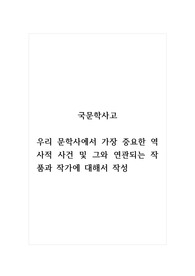 국문학사고_우리 문학사에서 가장 중요한 역사적 사건 및 그와 연관되는 작품과 작가에 대해서 작성