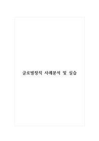글로벌창직 사례분석 및 실습