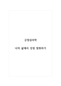 긍정심리학_나의 삶에서 강점 발휘하기