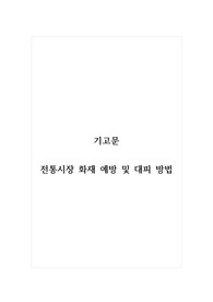 기고문_전통시장 화재 예방 및 대피 방법