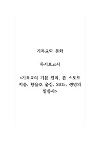 기독교와문화_독서보고서_기독교의 기본 진리, 존 스토트 지음, 황을호 옮김, 2015, 생명의 말씀사