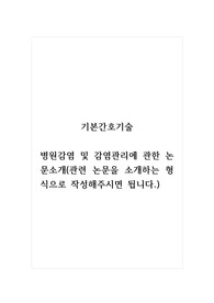 기본간호기술_병원감염 및 감염관리에 관한 논문소개(관련 논문을 소개하는 형식으로 작성해주시면 됩니다.)