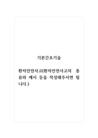 기본간호기술_환자안전사고(환자안전사고의 종류와 예시 등을 작성해주시면 됩니다.)