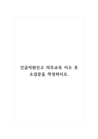 긴급지원신고의무교육 이수 후 소감문을 작성하시오.