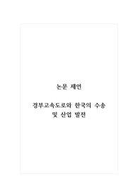 논문제언_경부고속도로와 한국의 수송 및 산업 발전