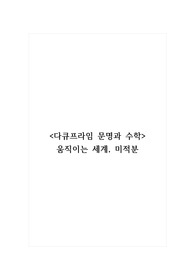 다큐프라임 문명과 수학_움직이는 세계, 미적분