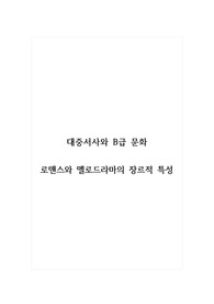 대중서사와B급문화_로맨스와 멜로드라마의 장르적 특성