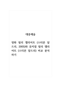 대중예술_영화 빌리 엘리어트 (스티븐 달드리, 2005)와 뮤지컬 빌리 엘리어트 (스티븐 달드리) 비교 분석하기