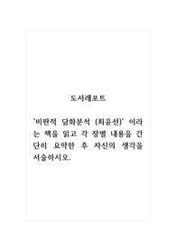 도서레포트_비판적 담화분석(최윤선) 이라는 책을 읽고 각 장별 내용을 간단히 요약한 후 자신의 생각을 서술하시오.