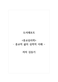 도서레포트_종교심리학(종교적 삶의 심학적 이해)_저자 김동기