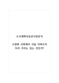 도시계획부동산시장분석_고령화 사회에서 서울 아파트의 투자 가치는 있는 것인가