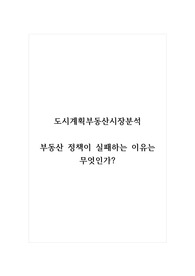 도시계획부동산시장분석_부동산 정책이 실패하는 이유는 무엇인가