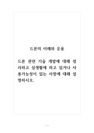 드론의이해와운용_드론 관련 기술 개발에 대해 정리하고 실생활에 하고 있거나 사용가능성이 있는 사항에 대해 설명하시오.