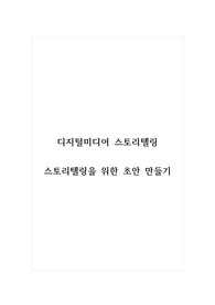 디지털미디어스토리텔링_스토리텔링을 위한 초안 만들기