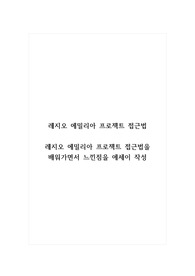 레지오에밀리아프로젝트접근법_레지오 에밀리아 프로젝트 접근법을 배워가면서 느낀점을 에세이 작성