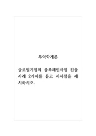 무역학개론_글로벌기업의 블록체인사업 진출사례 2가지를 들고 시사점을 제시하시오.