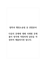 법학과 행정소송법 중 관할분야_다음의 문제에 대해 사례형 문제풀이 방식에 적합하게 답안을 작성하여 제출하시면 됩니다.