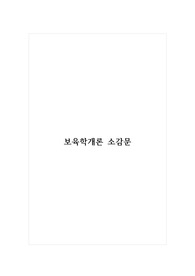 보육학개론 소감문